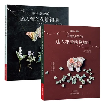 2 Книги на luni-небесен плетиво очарователните брошки с цветя и животни + Красива книга по плетиво на една кука с цветен модел