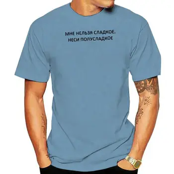 Тениска за жени, Върхове с Руски Надпис I CAN ' T SWEET, CARRY A SEMI-SWEET Дамски Тениски Битник Tumblr Гръндж Tee