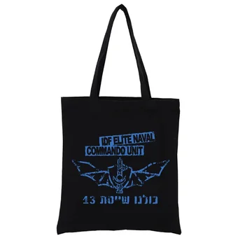 Шайетет 13 - IDF Elite Naval Commando Холщовая Пазарска чанта-Тоут, Эстетичные Дамски Чанти, Модни Забавни Покупательницы, всеки ден