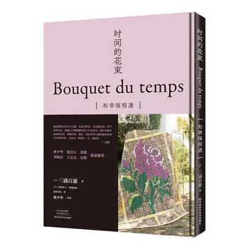 Bouquet Du Temps, книга за лоскутному на изкуството от Yamaguchi Momoe, уроци по налита на бой бродерия 