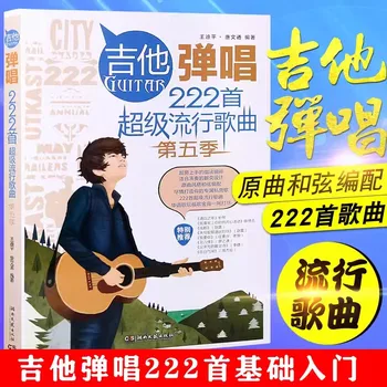 Лесно Разучиваемые Народни песни, свири на китара и пеене 222 Суперпопулярных Песни Музикална Книга За Деца юноши възрастни