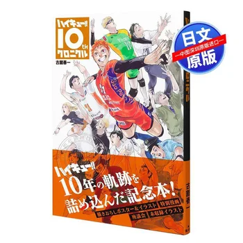 Японският оригинал, официално издание на 2022 година ハイキュー!! Хайкю!! 10-та годишнина книга, официални цветни илюстрации, художествена книга Libros Livros